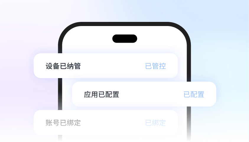企业统一管控工作手机设备、应用和账号