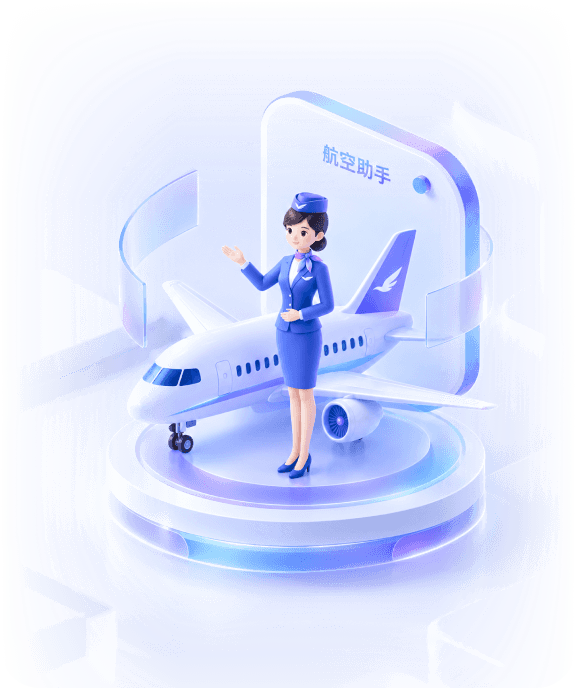 硅基航空客服
