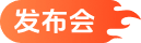 发布会